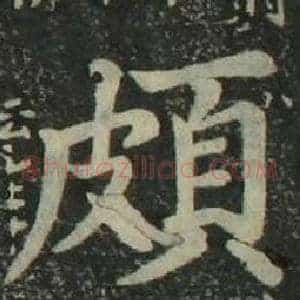 頗
