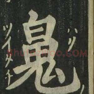魄