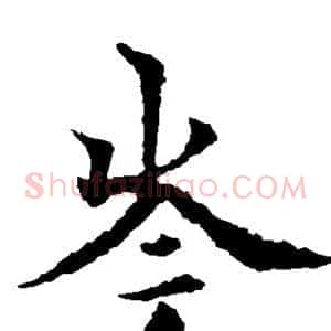 岑