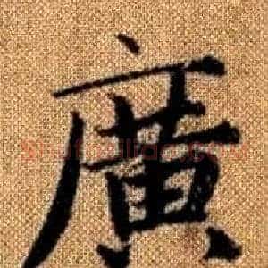 廣