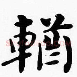 輶