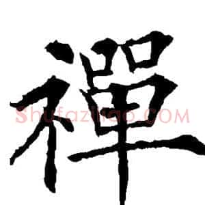 禅