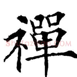 禪