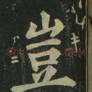 豈