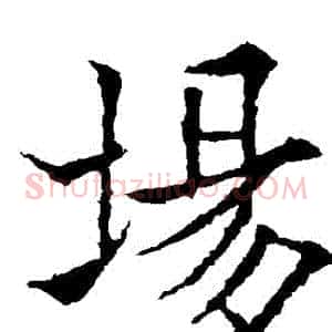 場