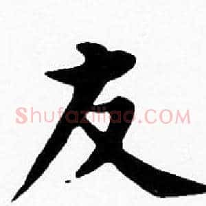 友