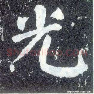 光