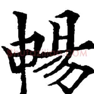 畅
