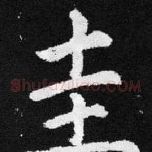 圭
