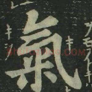 氣