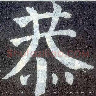 恭