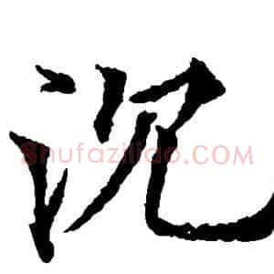 沉