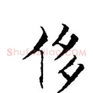 侈