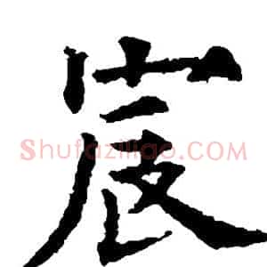 宸