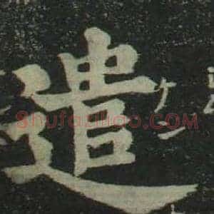 遣