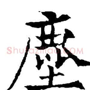 塵