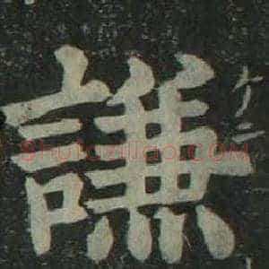 謙