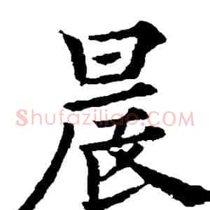 晨