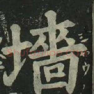 墻