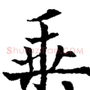 乘