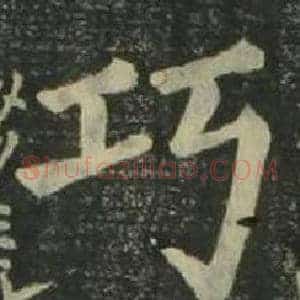 巧