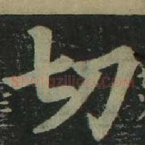 切