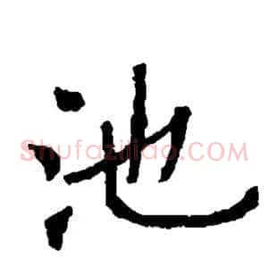 池