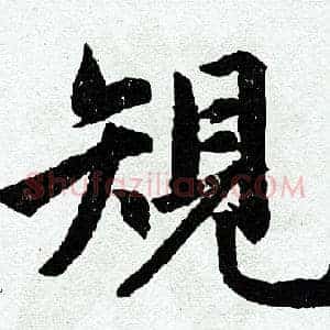 规