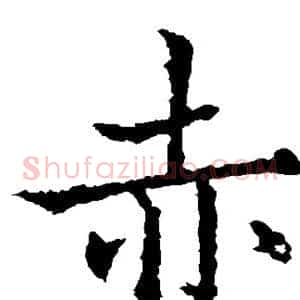 赤