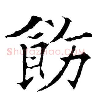 饬