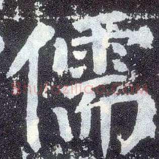 儒