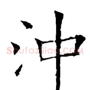 沖