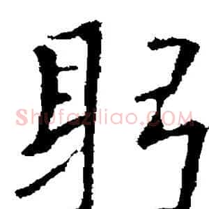 躬