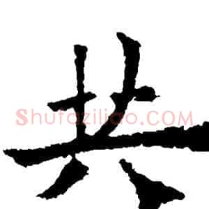 共