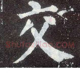 交