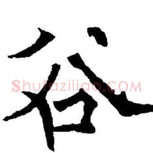 穀