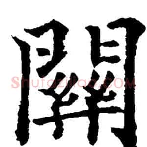 关