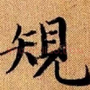 規