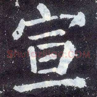 宣