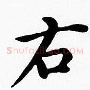 右