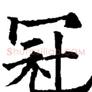 冠