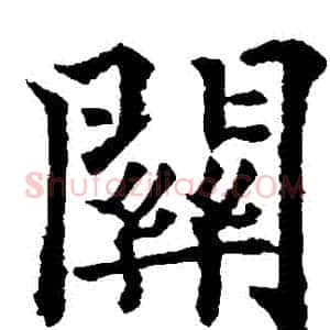 關