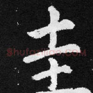 圭