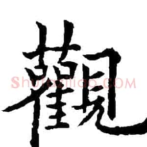觀