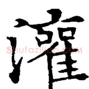 灌