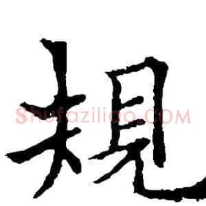 规