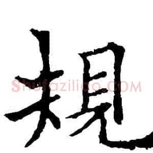 規