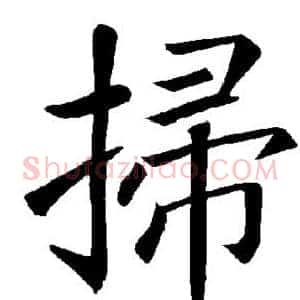 扫
