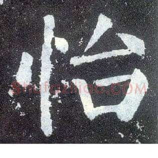 怡