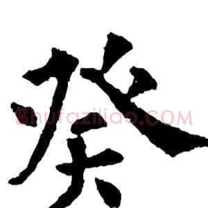 癸